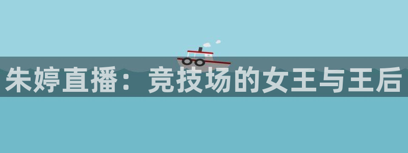 朱婷直播：竞技场的女王与王后