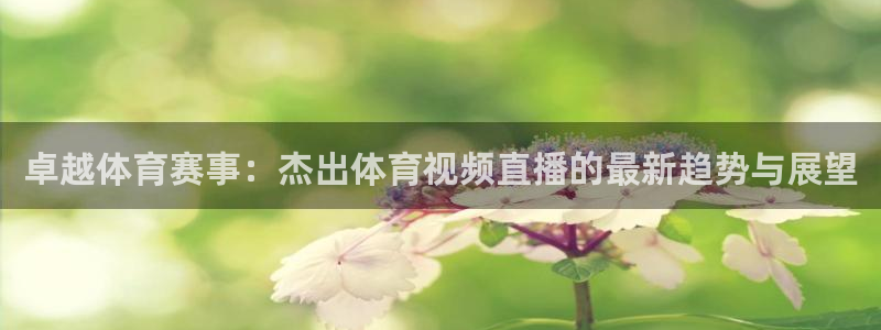 卓越体育赛事：杰出体育视频直播的最新趋势与展望