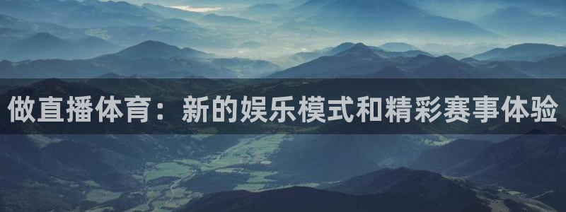 做直播体育：新的娱乐模式和精彩赛事体验