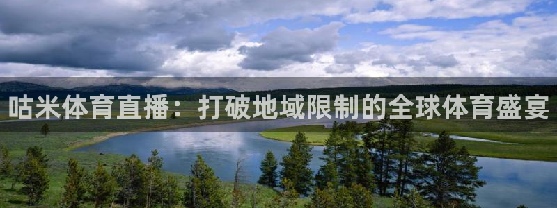 咕米体育直播：打破地域限制的全球体育盛宴